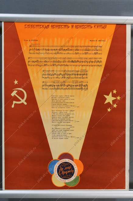 Оригинальный плакат к фестивалю молодежи 1957 года с текстом песни - Советская юность и юность Китая