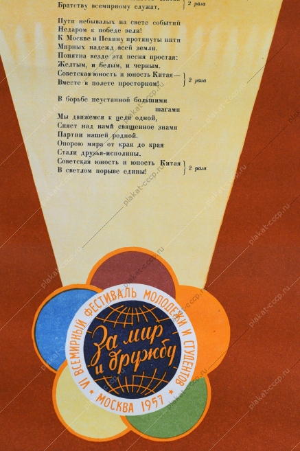 Оригинальный плакат к фестивалю молодежи 1957 года с текстом песни - Советская юность и юность Китая