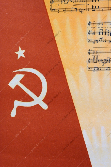 Оригинальный плакат к фестивалю молодежи 1957 года с текстом песни - Советская юность и юность Китая