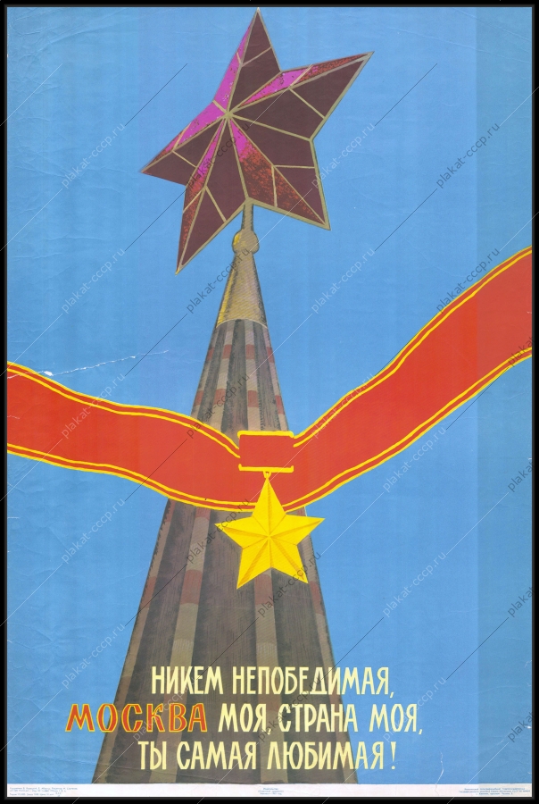 Оригинальный плакат СССР Москва антифашистский победа 9 мая 1965