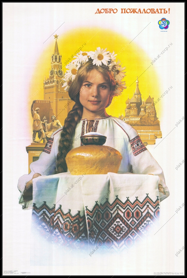 Оригинальный советский плакат добро пожаловать Москва