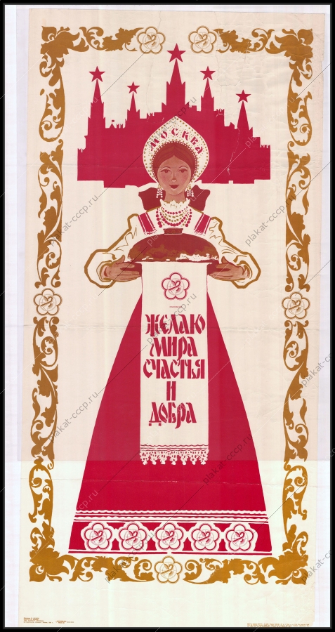 Оригинальный советский плакат желаю мира счастья и добра Москва