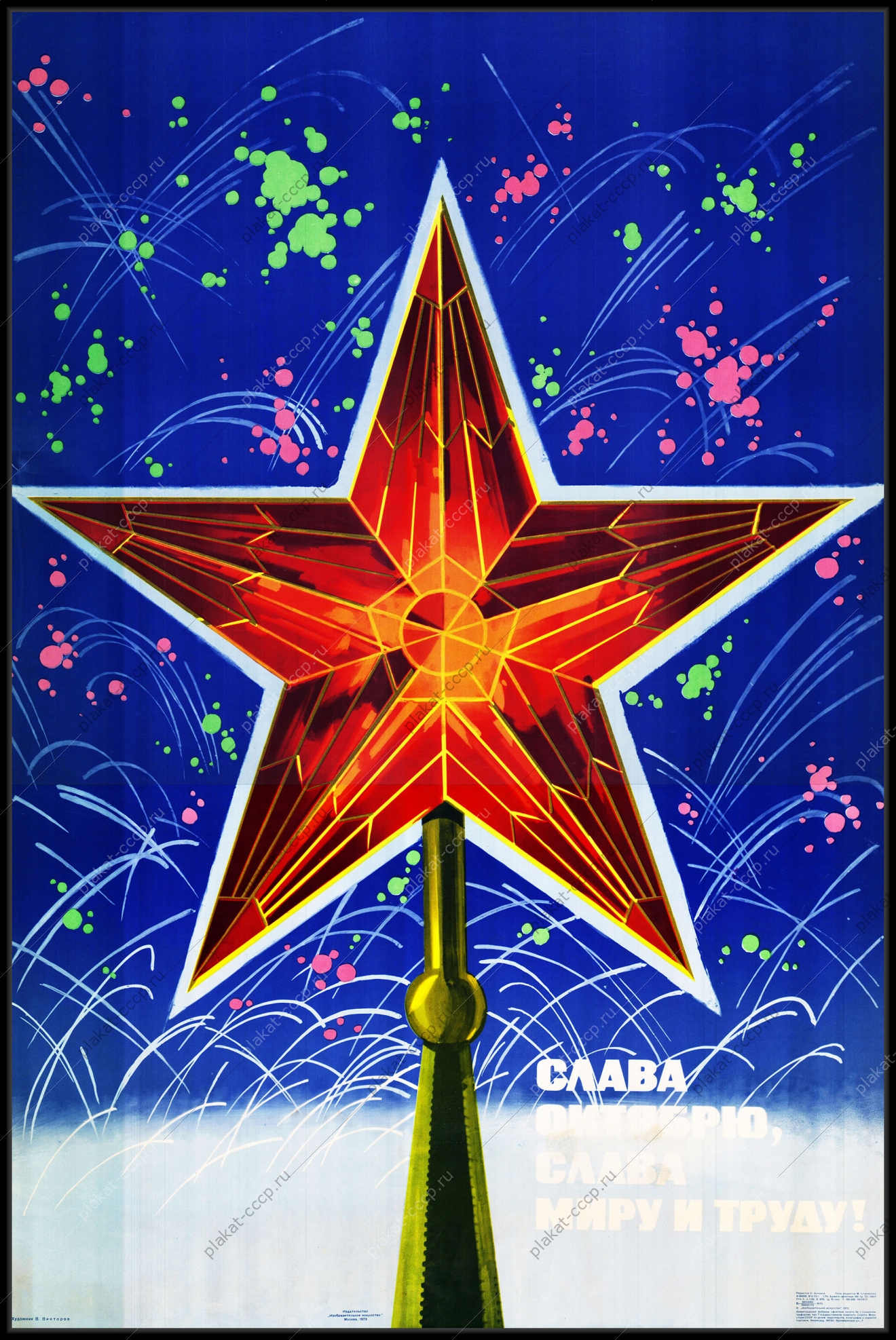 Оригинальный плакат СССР слава миру и труду Москва Кремль
