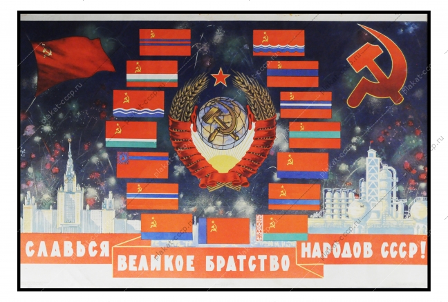 Советский плакат СССР, Мурат Ишмаметов, Славься великое братство народов СССР 1964 год
