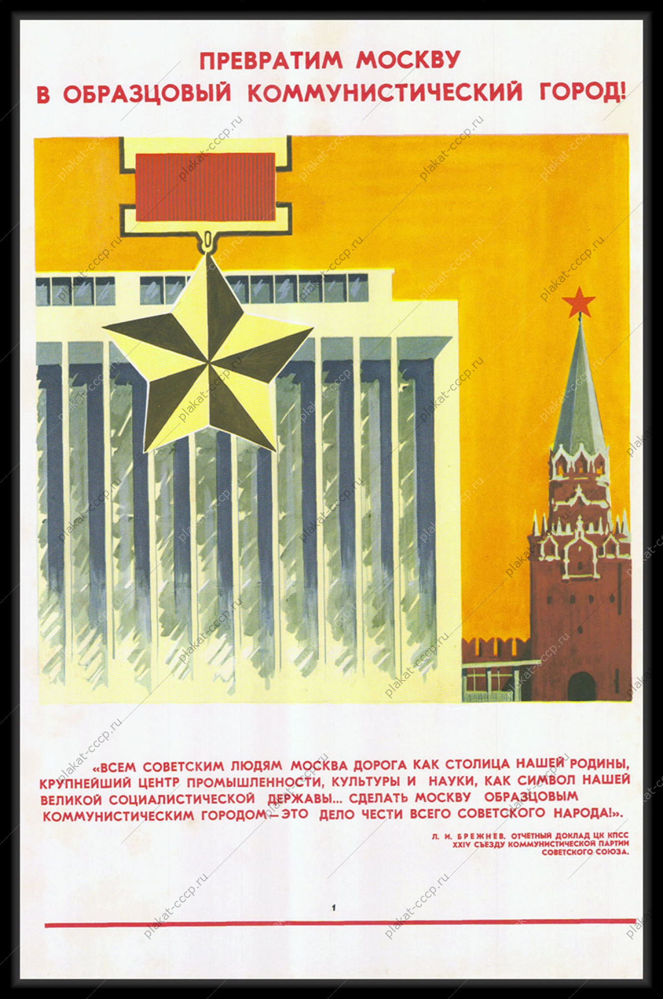 Оригинальный плакат СССР превратим Москву в образцовый коммунистический город