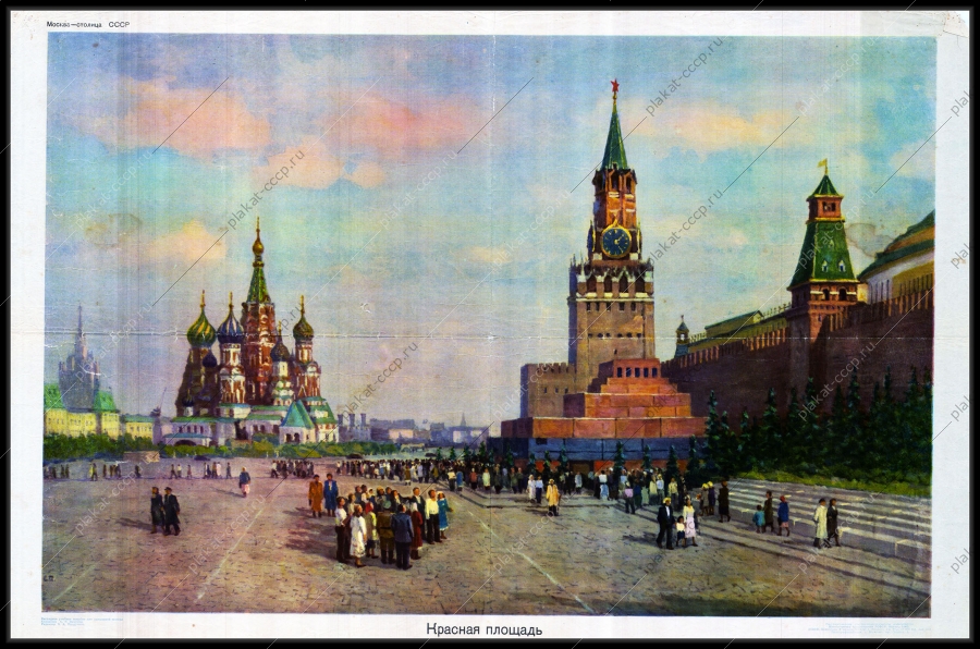 Оригинальный плакат СССР Красная площадь Москва