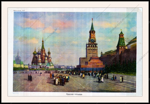 Оригинальный плакат СССР Красная площадь Москва