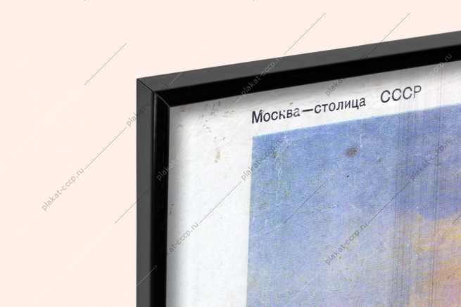 Оригинальный плакат СССР Красная площадь Москва