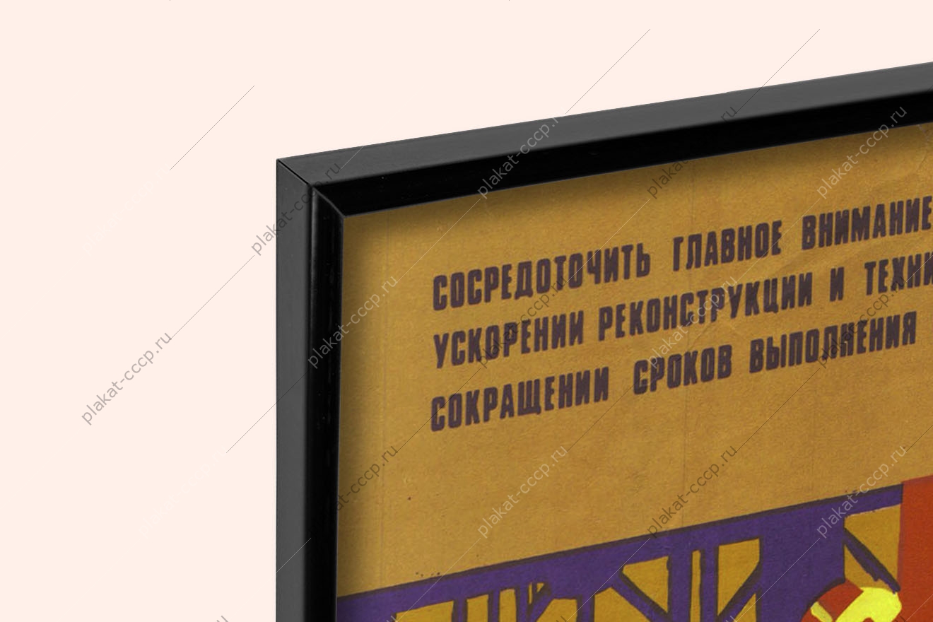 Оригинальный советский плакат строить быстрее лучше и с наименьшими затратами
