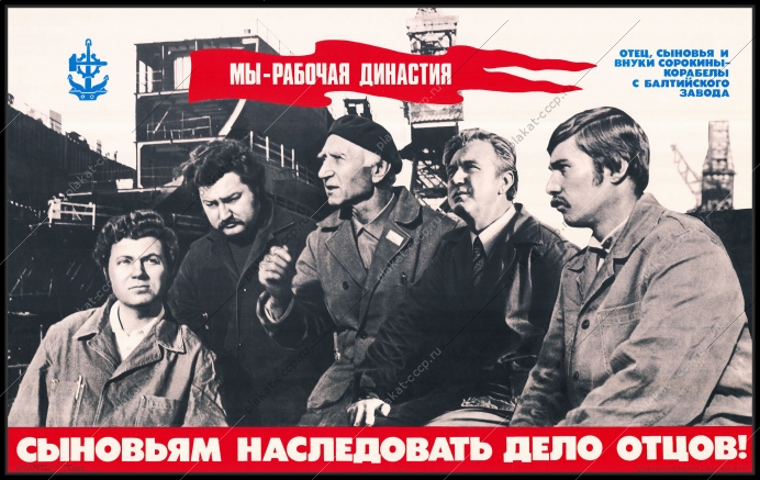 Оригинальный советский плакат корабелы Балтийского завода сыновьям наследовать дело отцов строительство судов