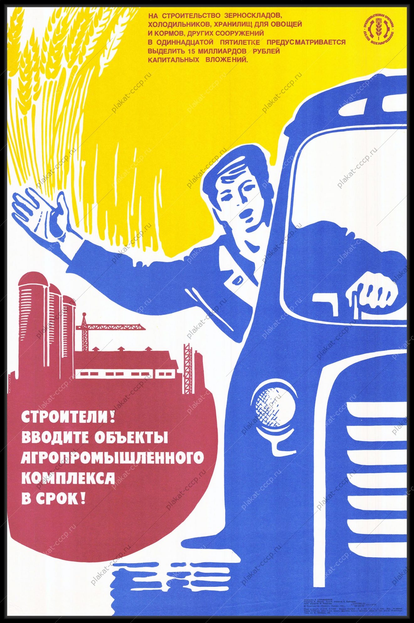 Оригинальный советский плакат строительство объектов агропромышленного комплекса