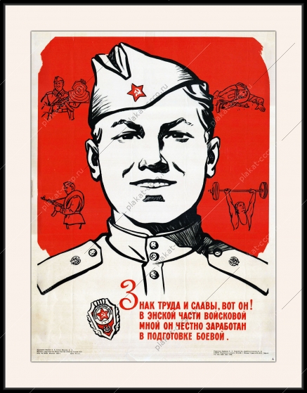 Оригинальный плакат СССР орден отличник советской армии