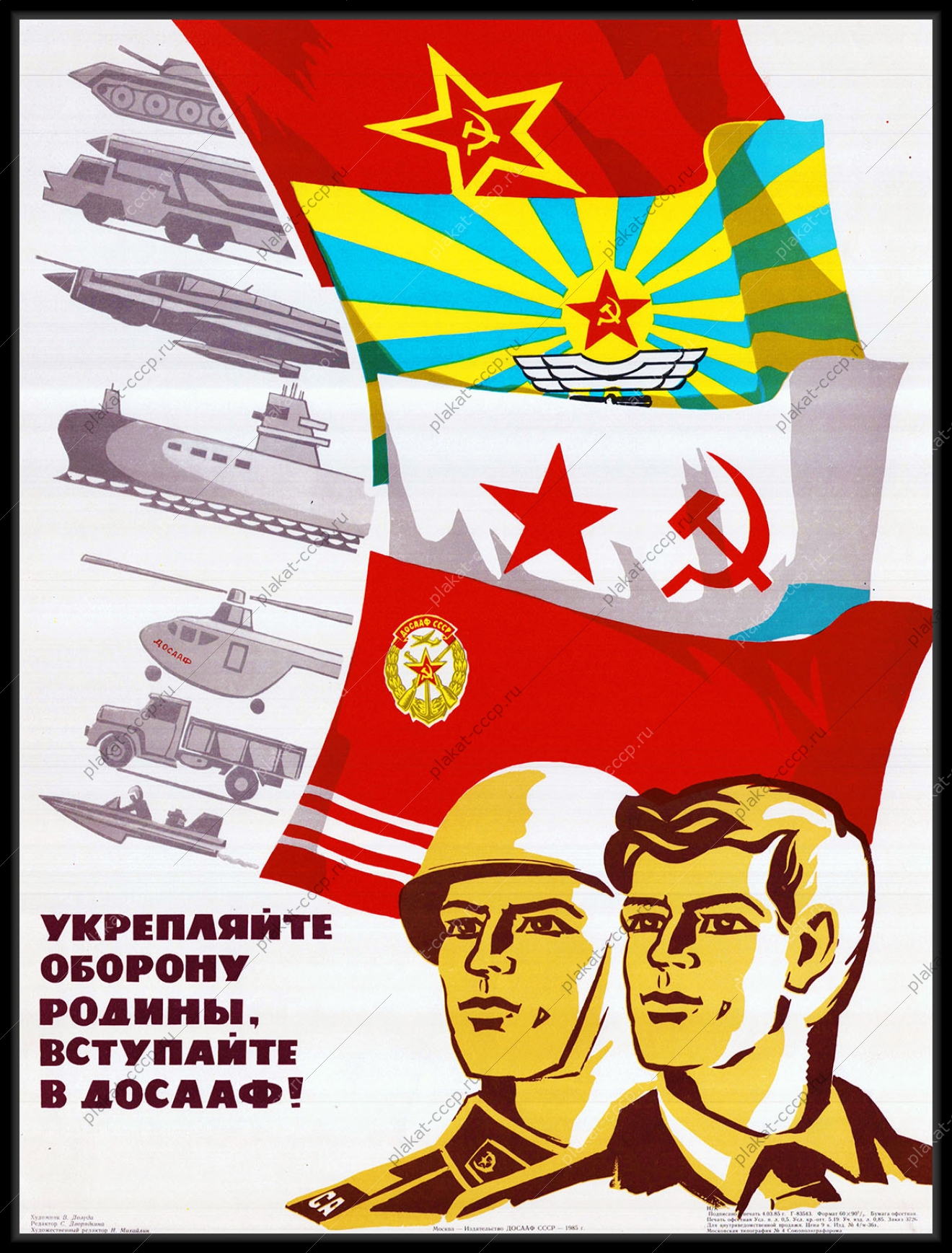 Оригинальный советский плакат СССР укрепляйте оборону