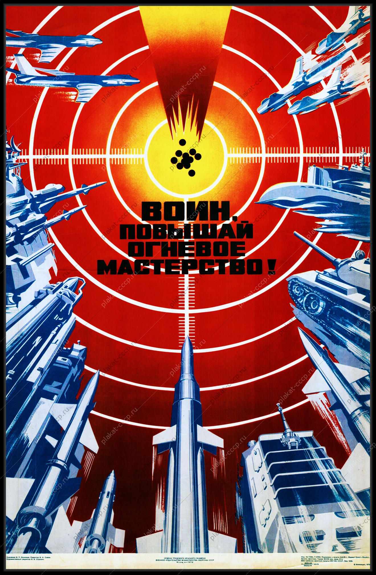 Оригинальный плакат СССР воин повышай огневое мастерство советская армия