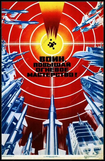 Оригинальный плакат СССР воин повышай огневое мастерство советская армия