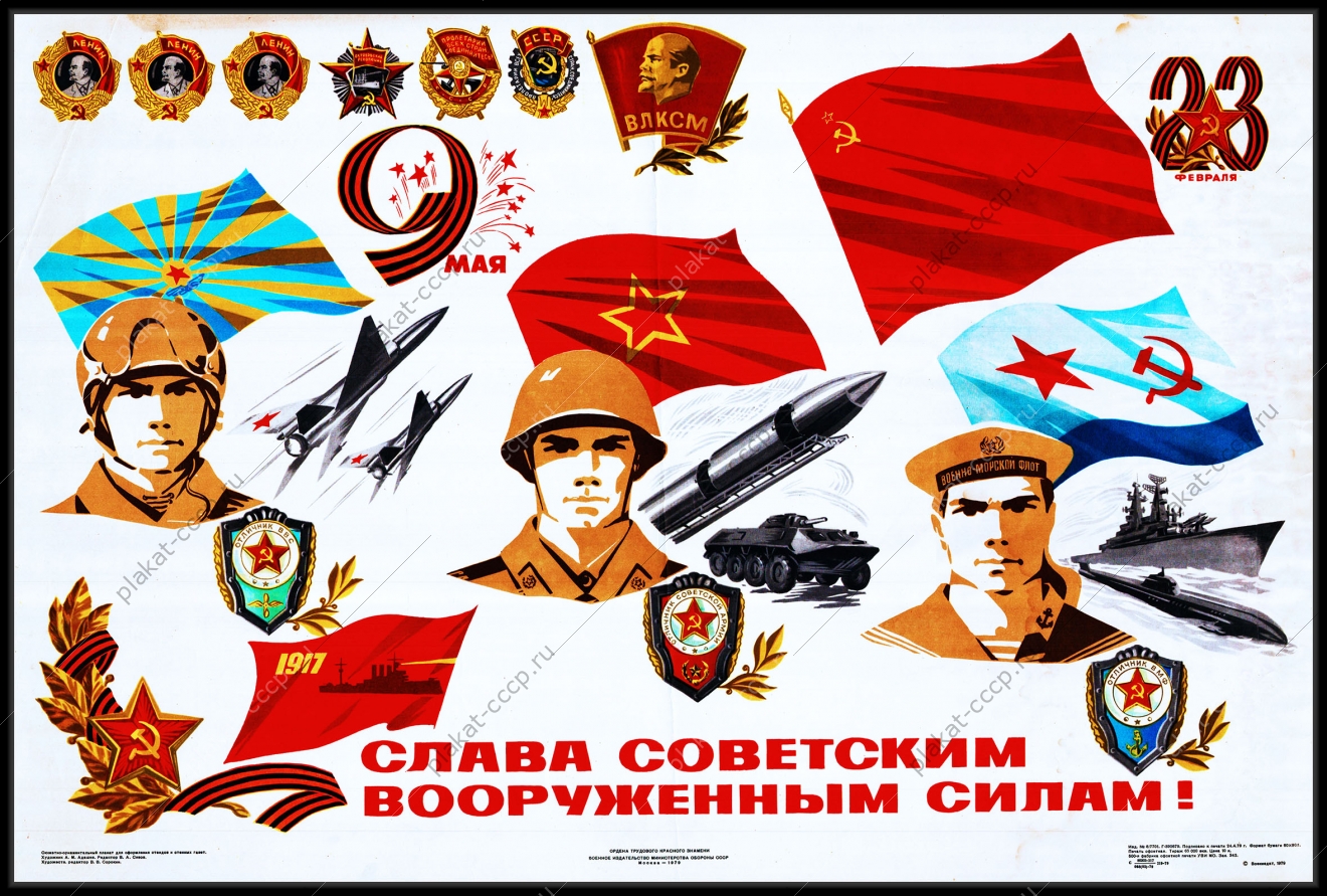 Оригинальный плакат СССР Слава советским вооруженным силам