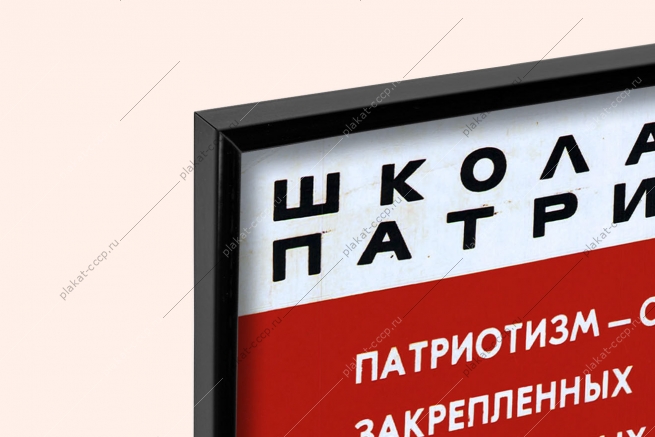 Оригинальный плакат СССР школа патриотов патриотизм