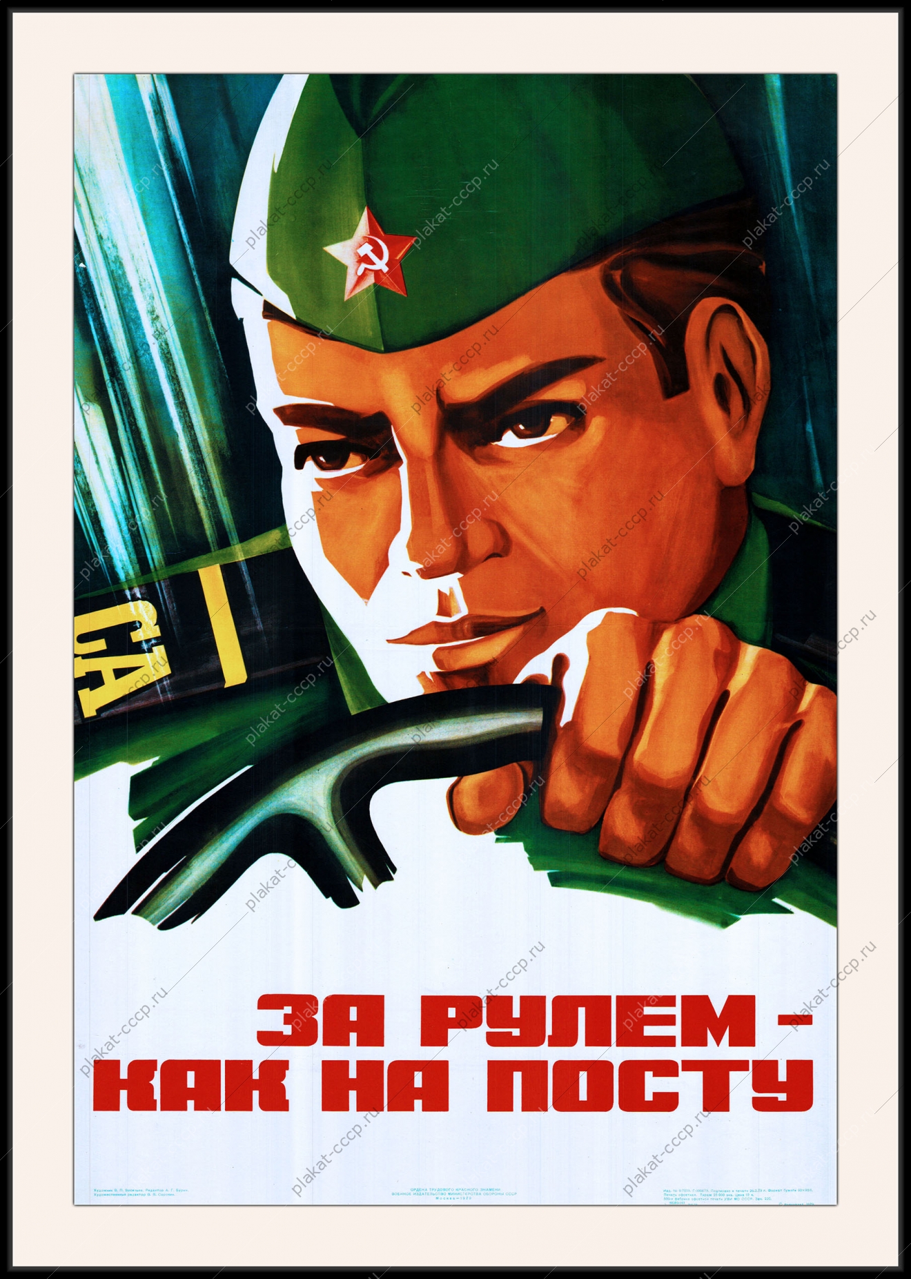 Оригинальный плакат СССР за рулем как на посту госбезопасность гостайна