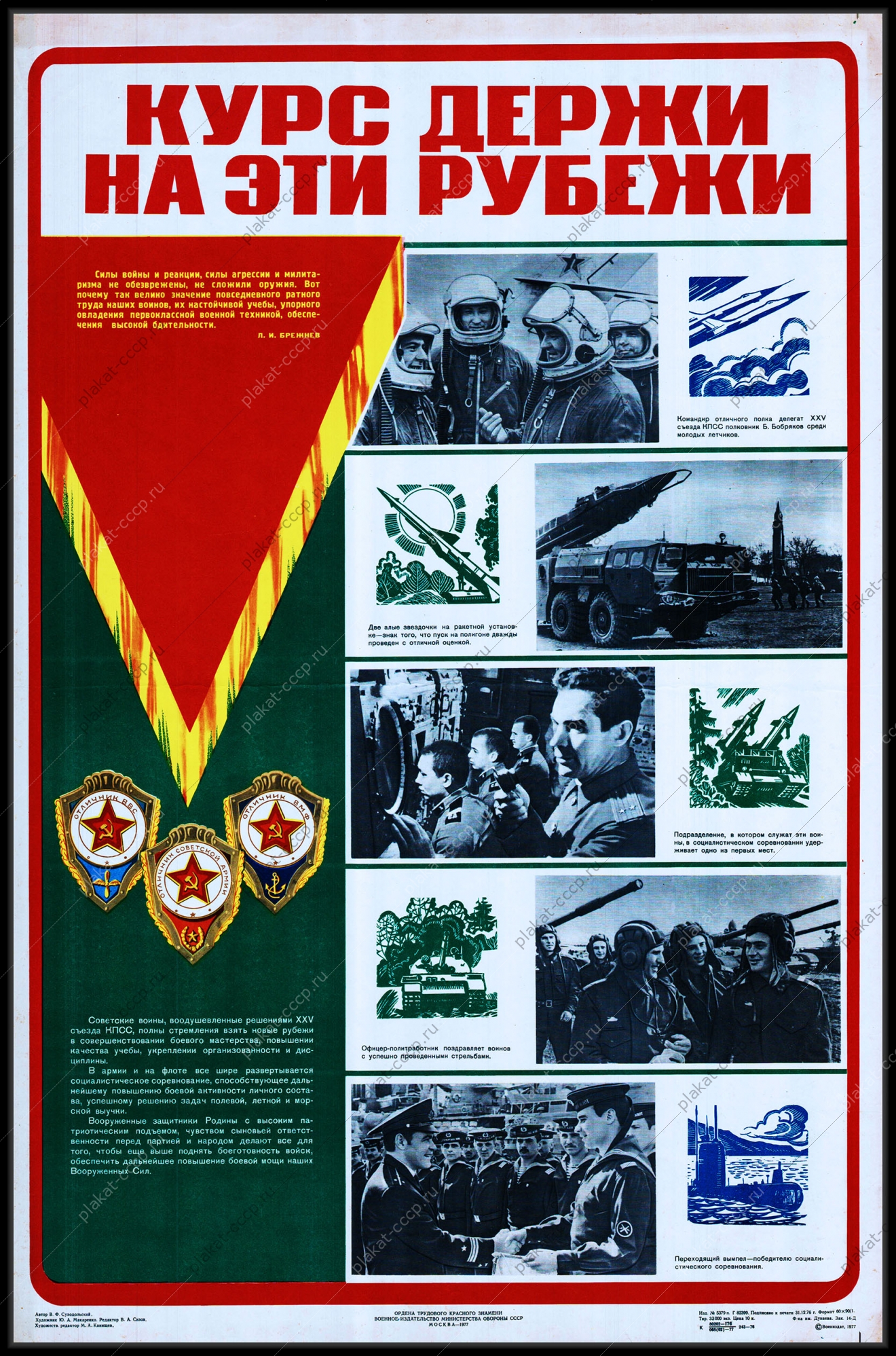 Оригинальный плакат СССР курс держи на эти рубежи советская армия