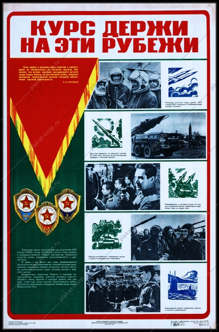 Оригинальный плакат СССР курс держи на эти рубежи советская армия
