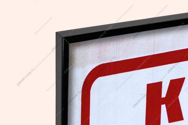 Оригинальный плакат СССР курс держи на эти рубежи советская армия