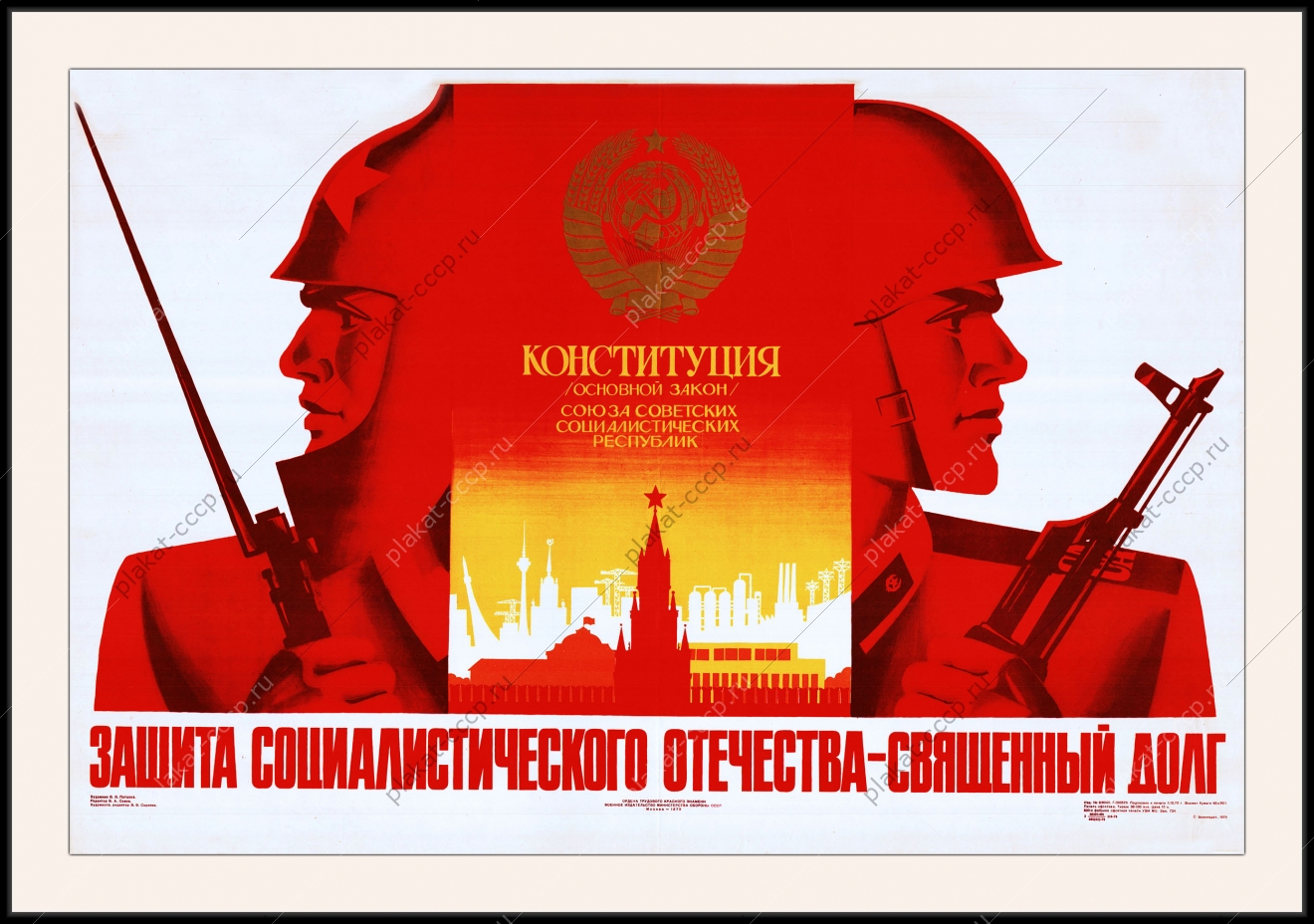 Оригинальный плакат СССР защита социалистического Отечества священный долг советская армия