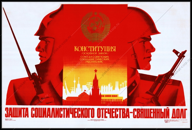 Оригинальный плакат СССР защита социалистического Отечества священный долг советская армия