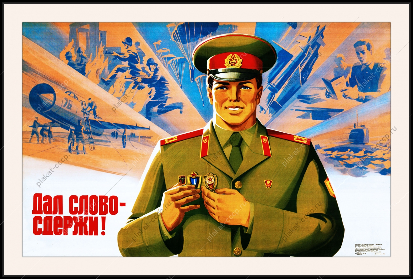 Оригинальный плакат СССР дал слово сдержи советская армия