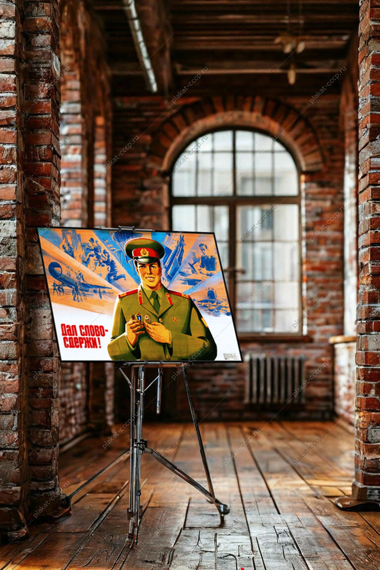 Оригинальный плакат СССР дал слово сдержи советская армия