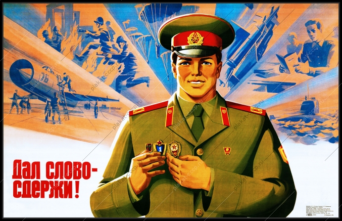 Оригинальный плакат СССР дал слово сдержи советская армия