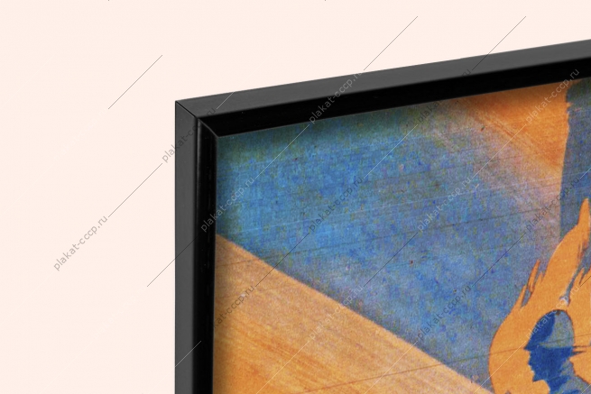 Оригинальный плакат СССР дал слово сдержи советская армия