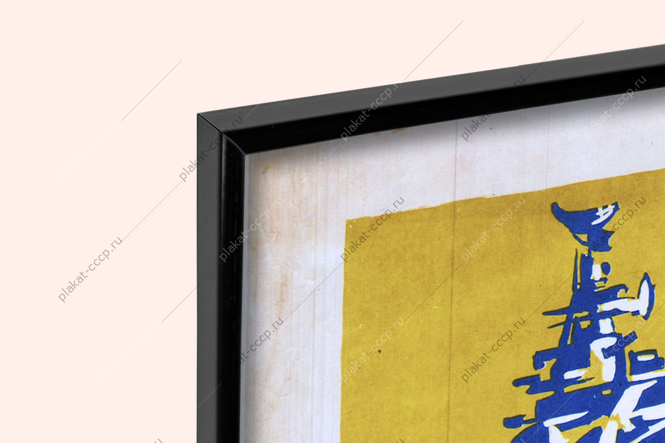 Оригинальный плакат СССР шаг за шагом к высшему классу советская армия