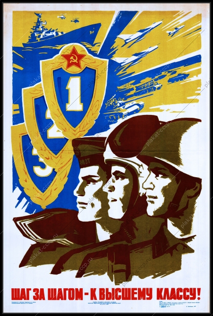 Оригинальный плакат СССР шаг за шагом к высшему классу советская армия