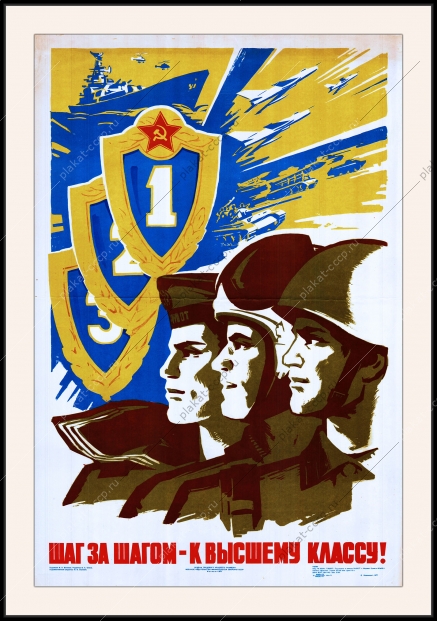 Оригинальный плакат СССР шаг за шагом к высшему классу советская армия