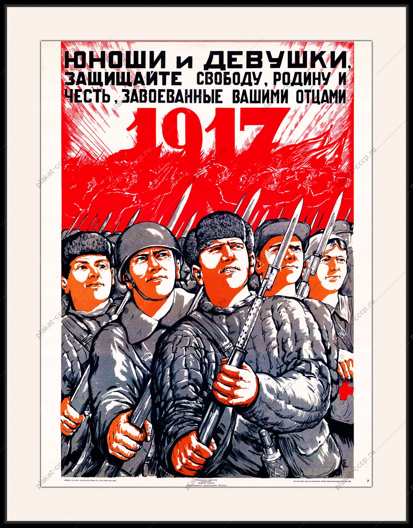 Оригинальный плакат СССР юноши и девушки защищайте свободу, Родину, честь, завоеванные вашими отцами
