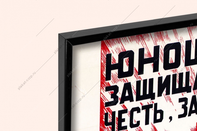Оригинальный плакат СССР юноши и девушки защищайте свободу, Родину, честь, завоеванные вашими отцами