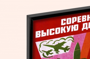 Оригинальный плакат СССР соревнованию высокую действенность