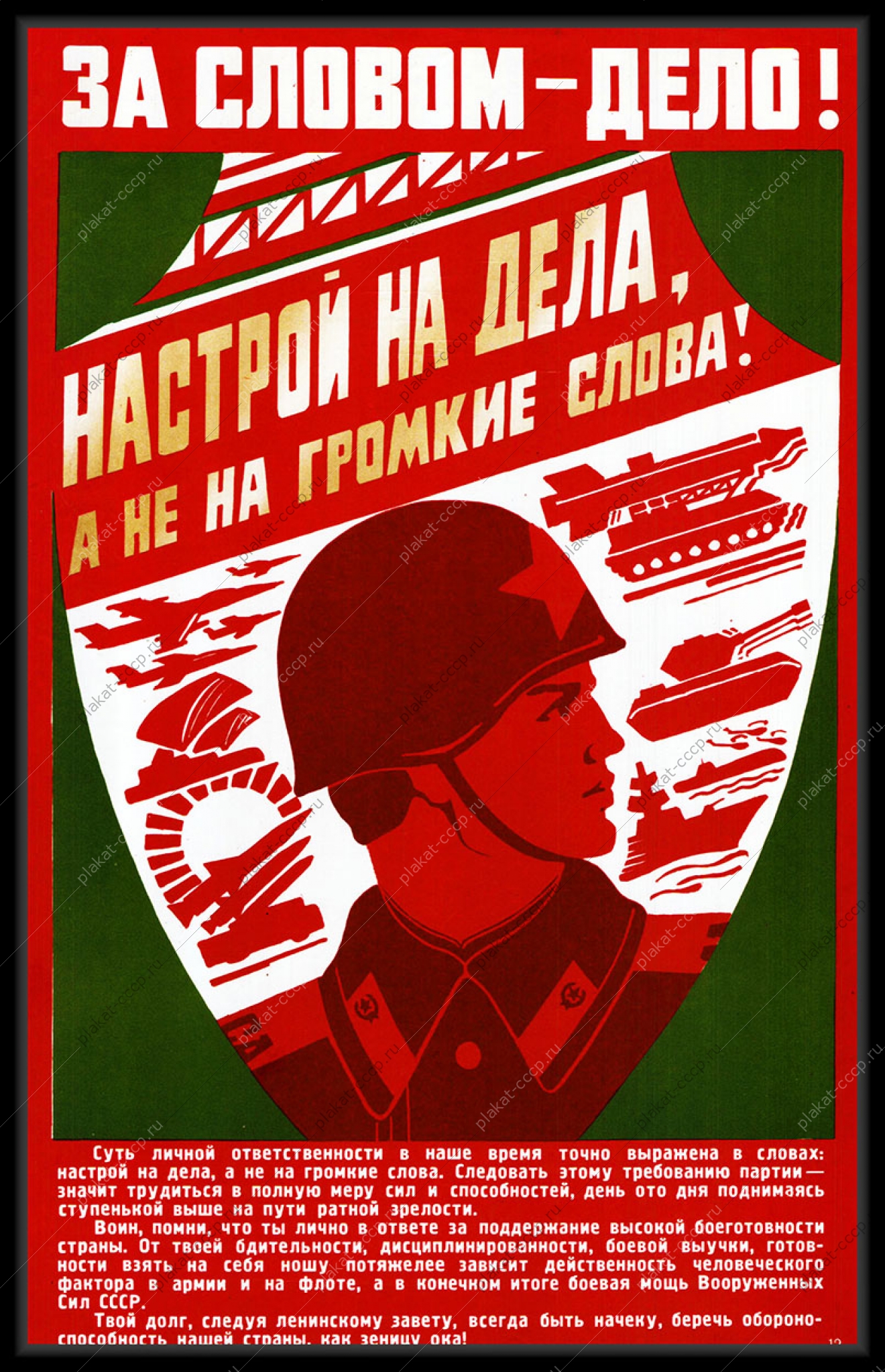 Оригинальный плакат СССР за словом дело настрой на дела а не на громкие слова ВОВ