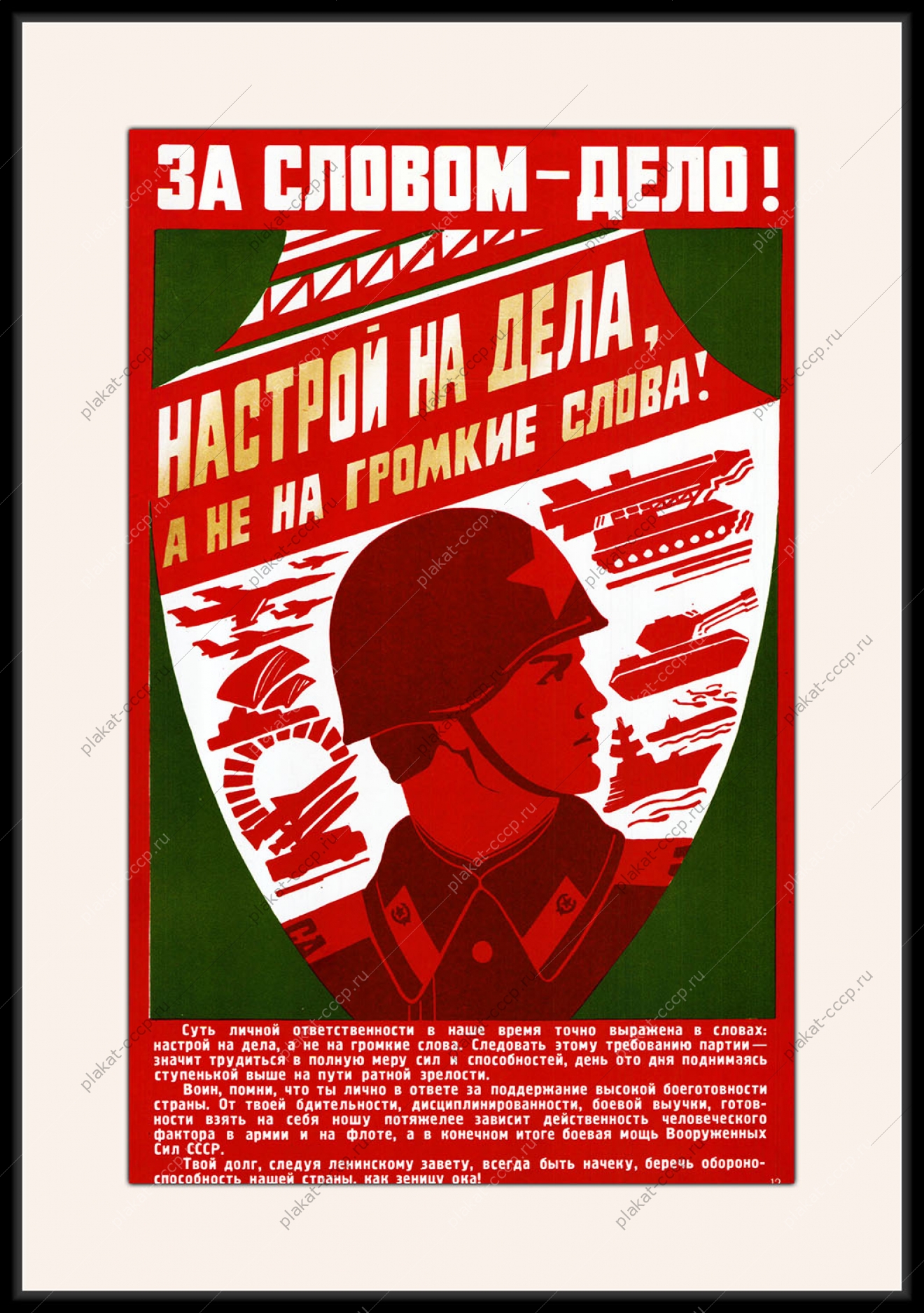 Оригинальный плакат СССР за словом дело настрой на дела а не на громкие слова ВОВ
