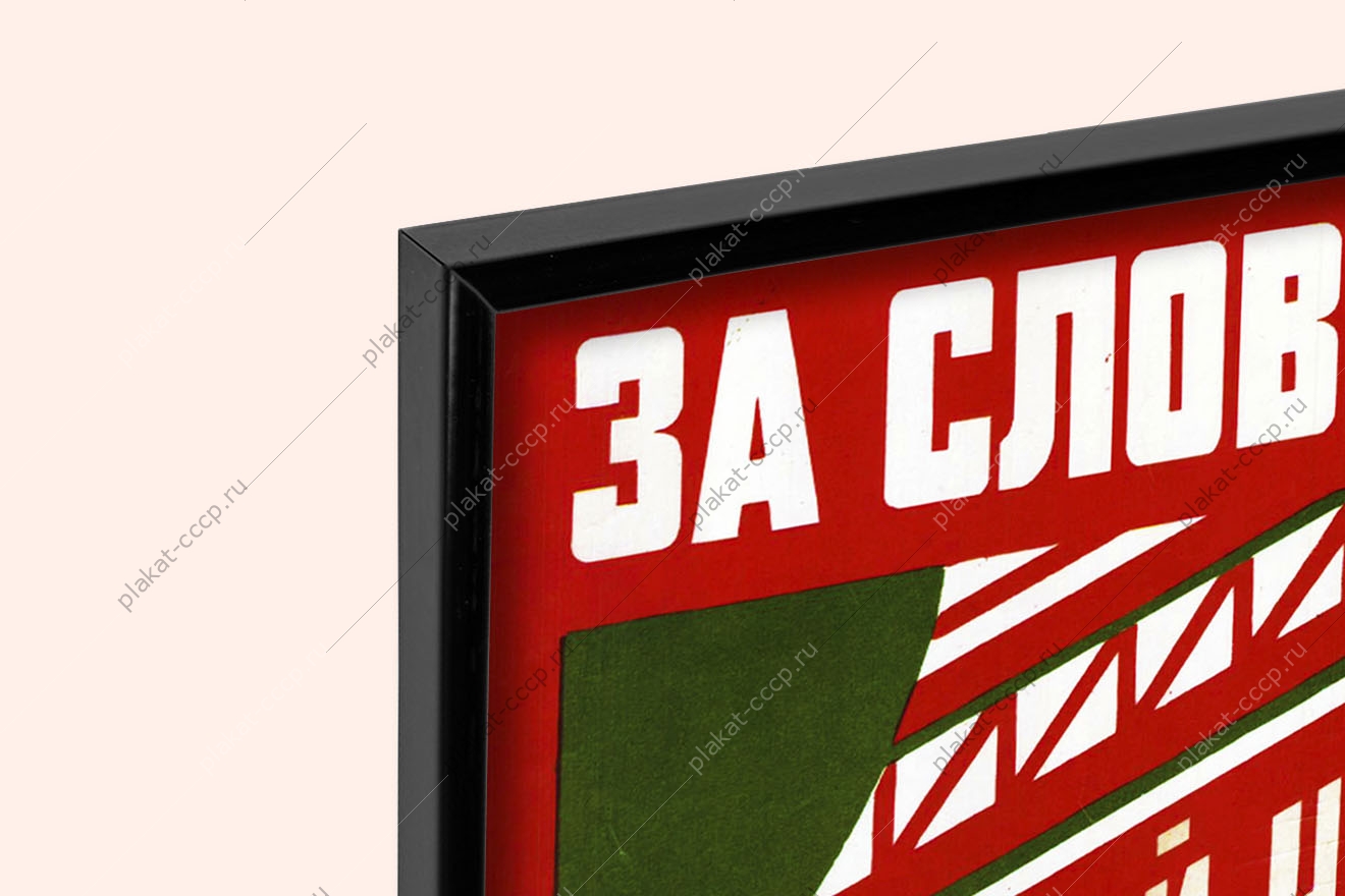 Оригинальный плакат СССР за словом дело настрой на дела а не на громкие слова ВОВ