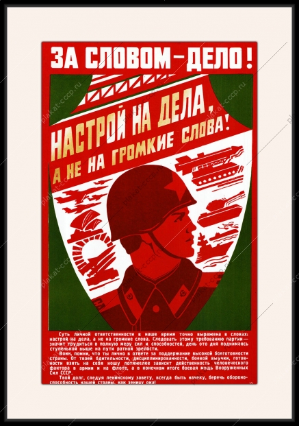 Оригинальный плакат СССР за словом дело настрой на дела а не на громкие слова ВОВ