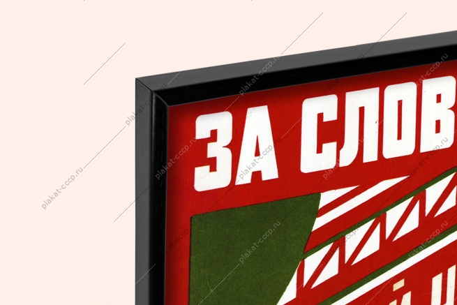 Оригинальный плакат СССР за словом дело настрой на дела а не на громкие слова ВОВ