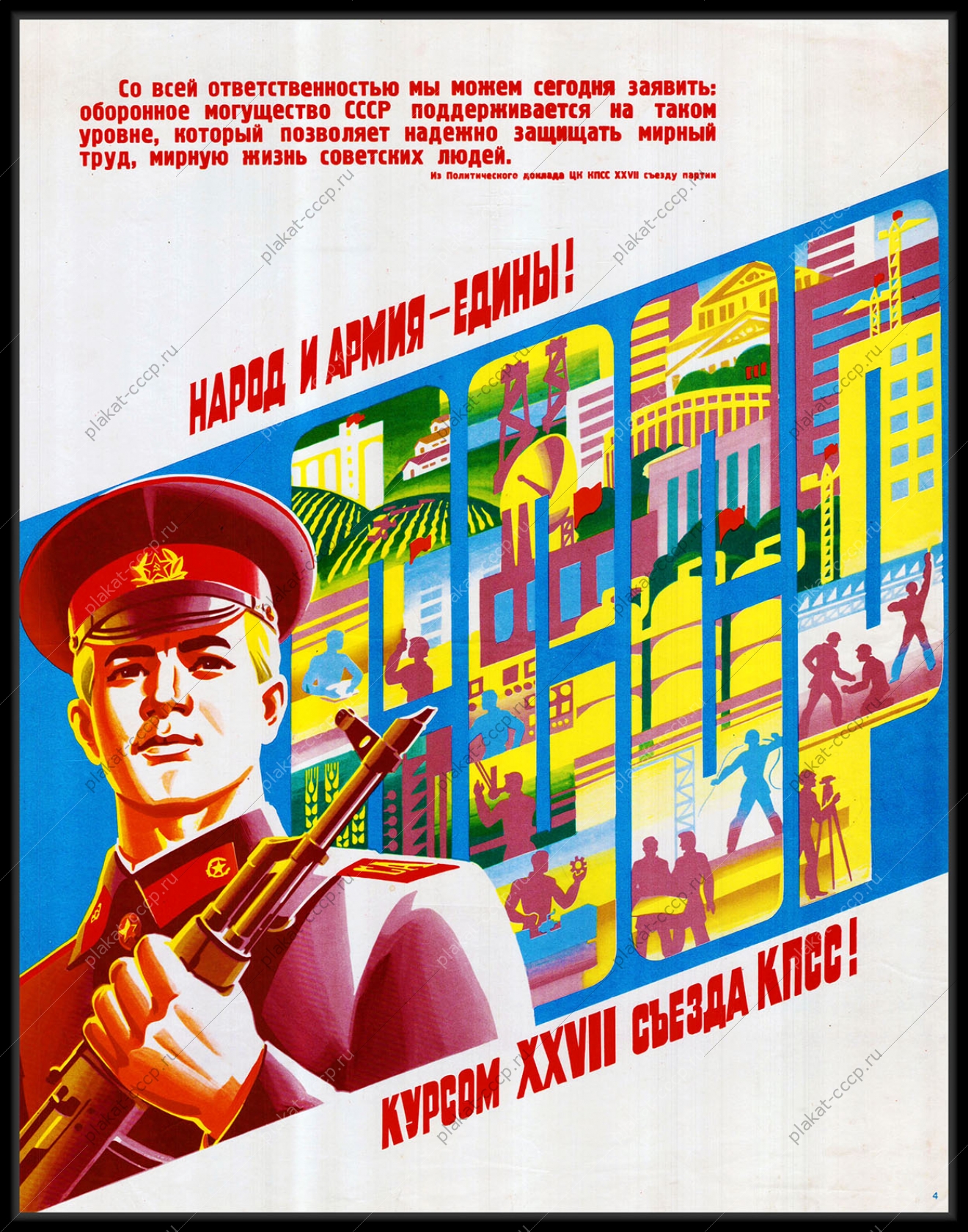 Оригинальный плакат СССР народ и армия едины