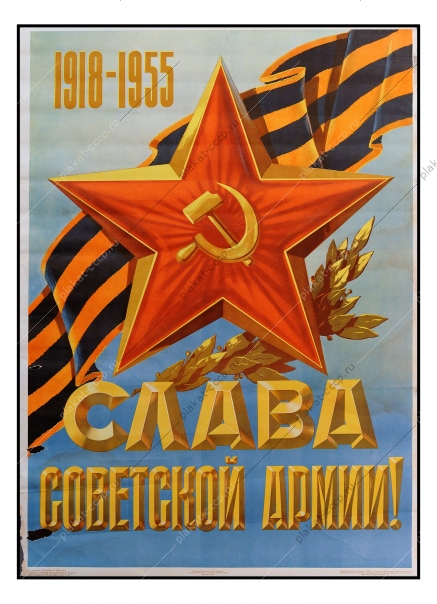 Оригинальный советский плакат СССР, художники Вениамин Брискин, Константин Иванов 'Слава Советской армии 1917-1955 год', 1954