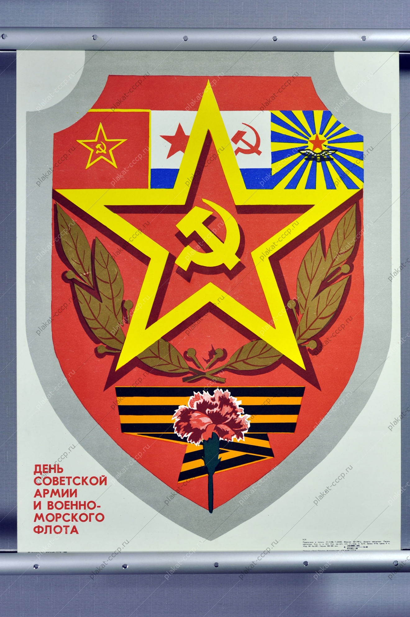Оригинальный плакат СССР ДОСААФ день советской армии и военно-морского флота георгиевская лента 1989