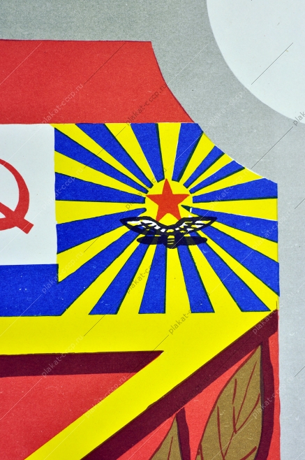 Оригинальный плакат СССР ДОСААФ день советской армии и военно-морского флота 1989
