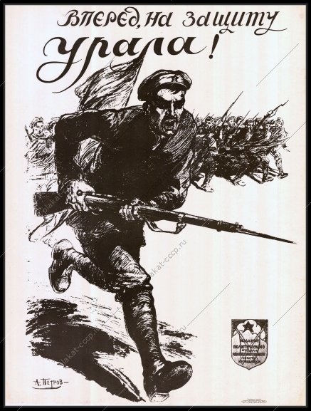 Оригинальный советский плакат вперед на защиту Урала революция гражданская война 1967