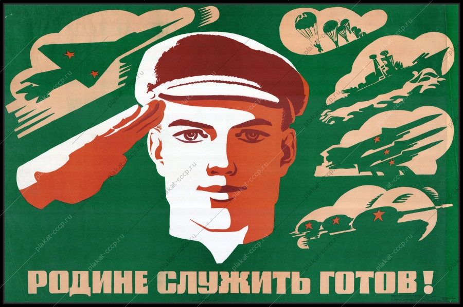 Оригинальный военный плакат СССР Родине служить готов армия вооруженные силы 1973