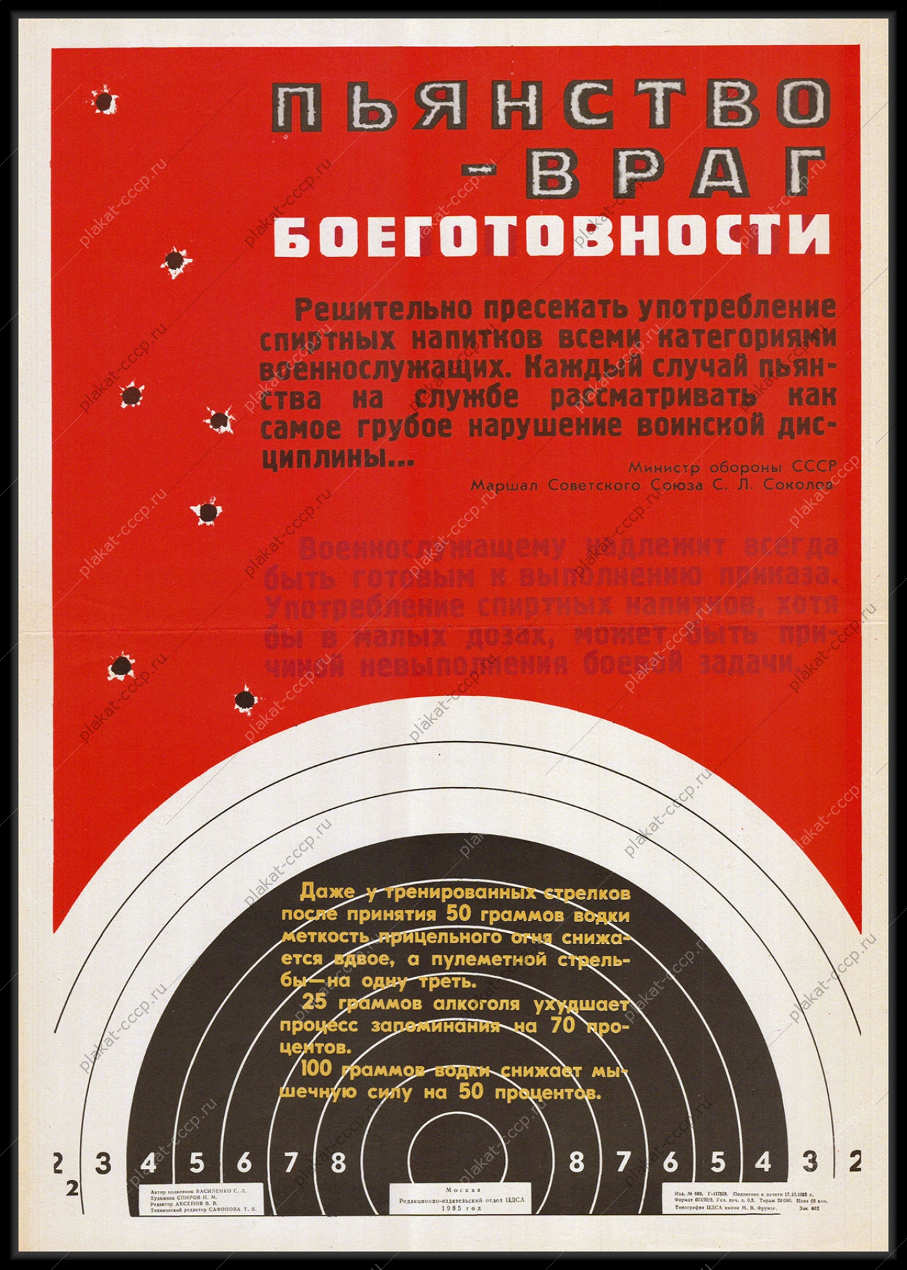 Оригинальный плакат СССР пьянство враг боеготовности алкоголь антиалкогольный пулевая стрельба военнослужащие воинская дисциплина 1985