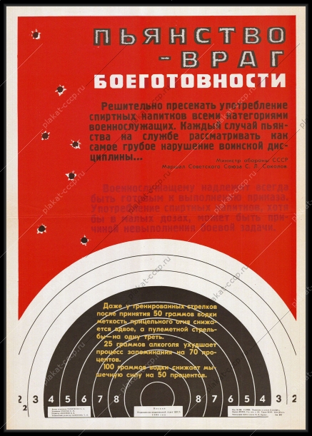 Оригинальный плакат СССР пьянство враг боеготовности алкоголь антиалкогольный пулевая стрельба военнослужащие воинская дисциплина 1985